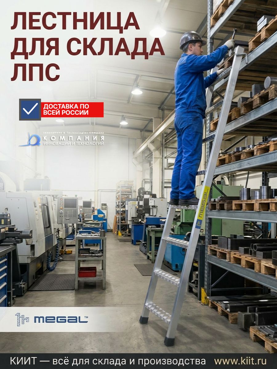 Обращайтесь в КИИТ — выберите надёжную приставную лестницу для вашего объекта!
