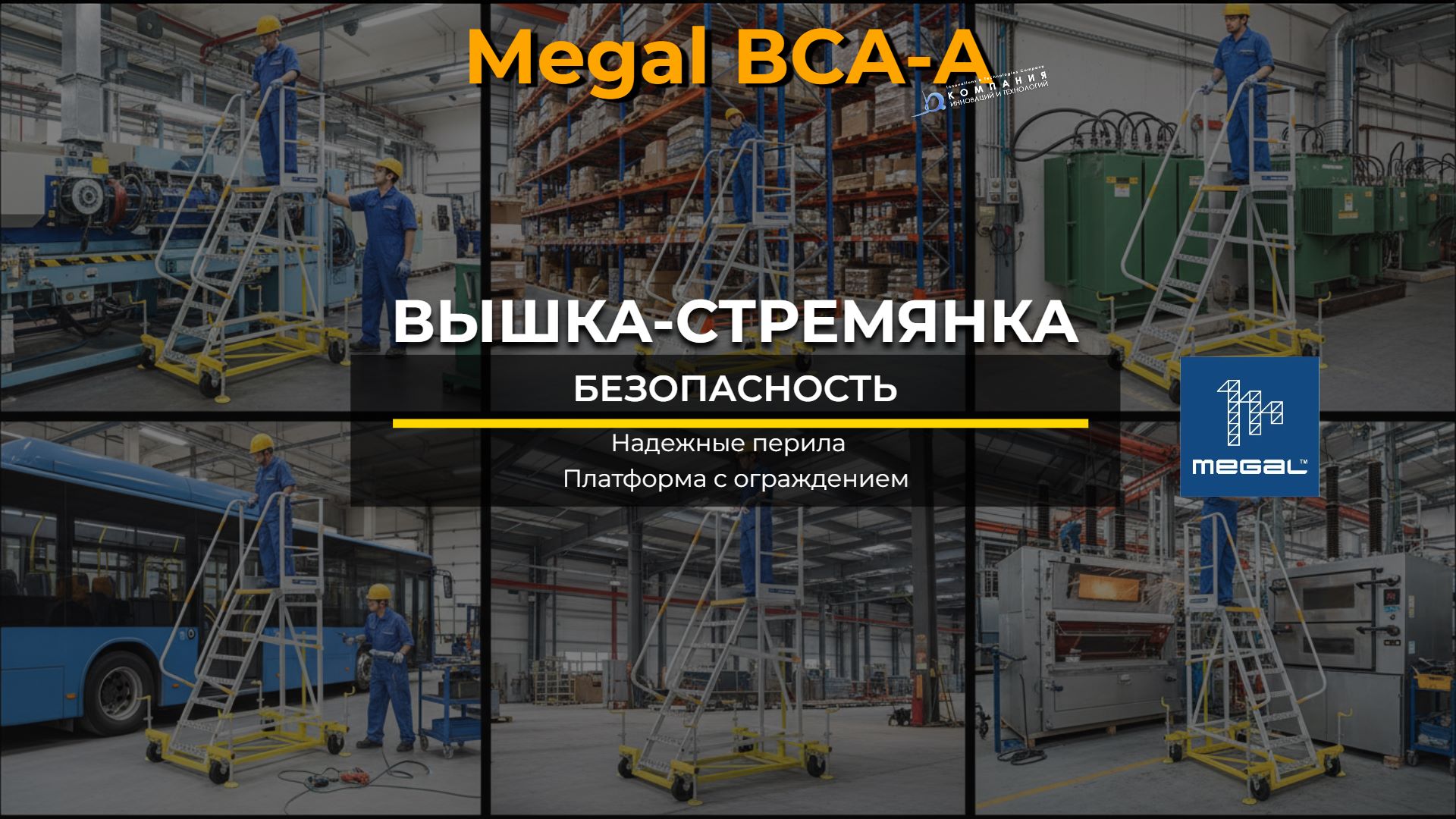 Помимо авиации, вышки-стремянки MEGAL ВСА-А широко применяются в различных отраслях благодаря своей надежности и безопасности - Компания инноваций и технологий