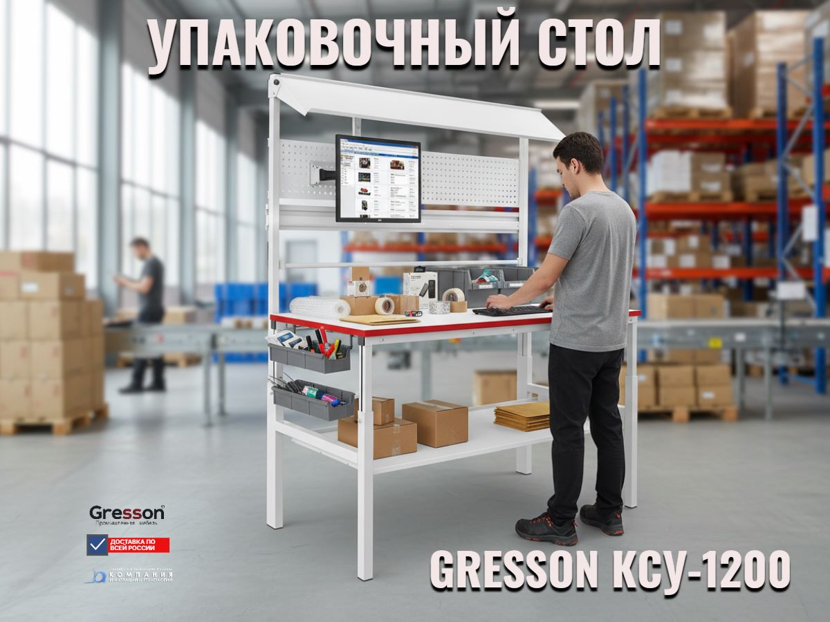 Упаковочный стол GRESSON КСУ-1200 в крупном логистическом центре. Рабочий комплектует заказы, на столешнице разложены товары для упаковки - КИИТ
