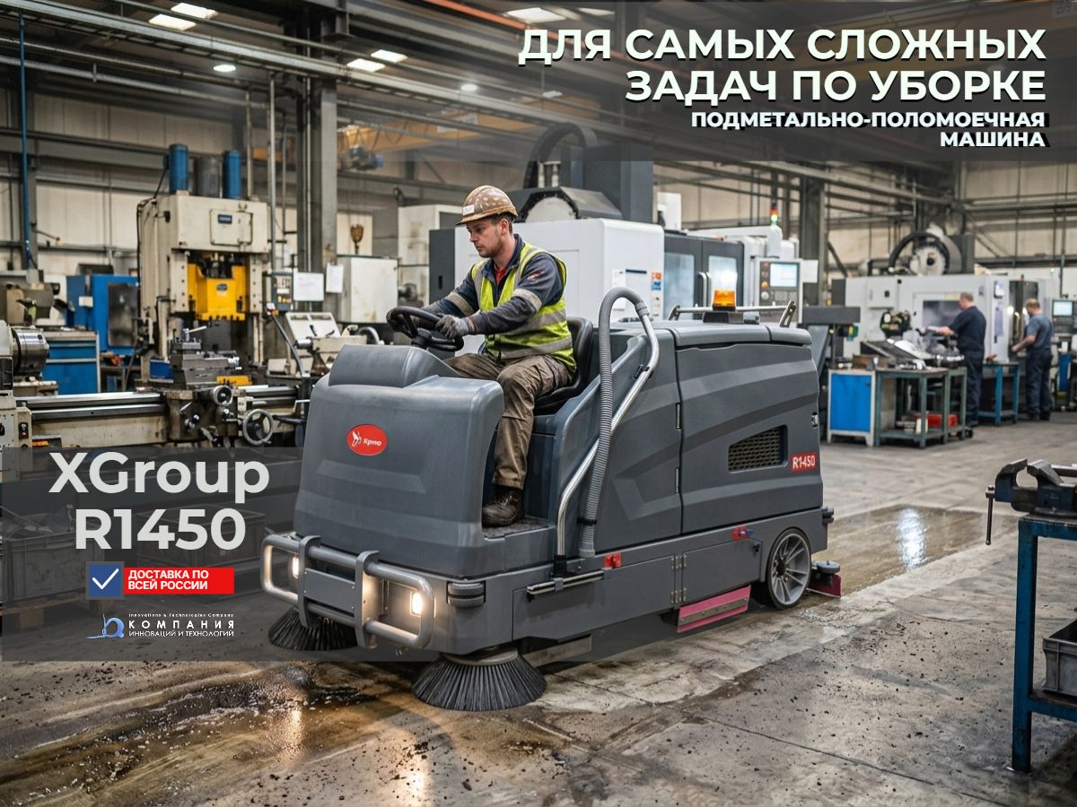 Xgroup R1450 — комбинированная подметально моечная машина 2-в-1 для тяжелых производственных условий - купить в России с доставкой и гарантией 2 года - КИИТ