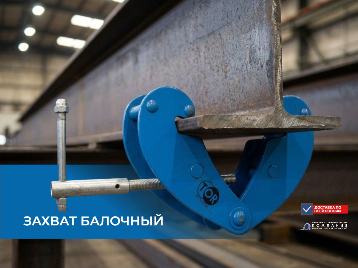 Балочные захваты-струбцины для двутавровых балок грузоподъемностью от 1 до 10 тонн. Винтовая фиксация, регулируемый зев от 75 до 320 мм. Доставка в Туле и по всей России. АО «Компания инноваций и технологий» (КИИТ).