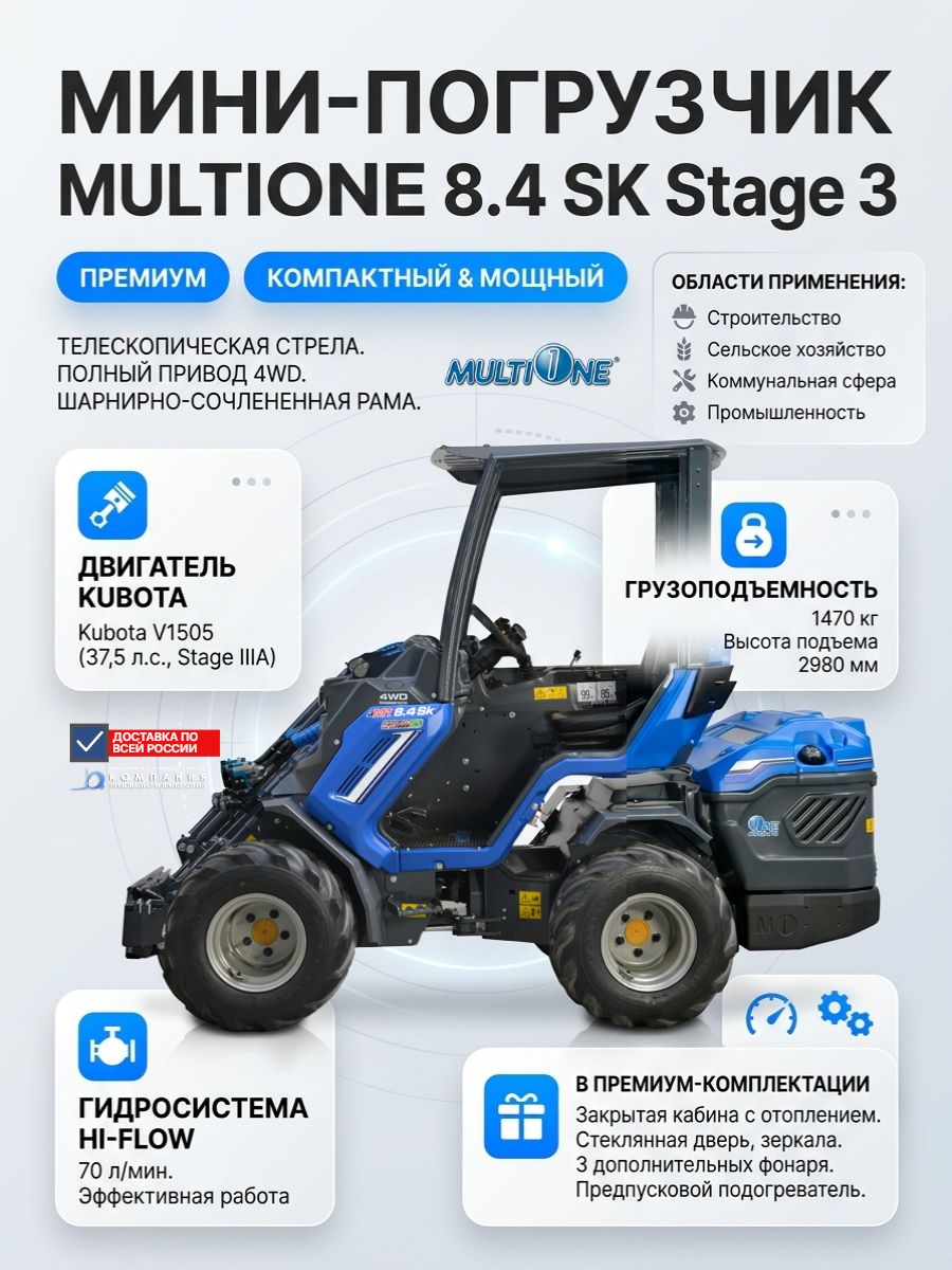 Мини-погрузчик MULTIONE 8.4 SK
