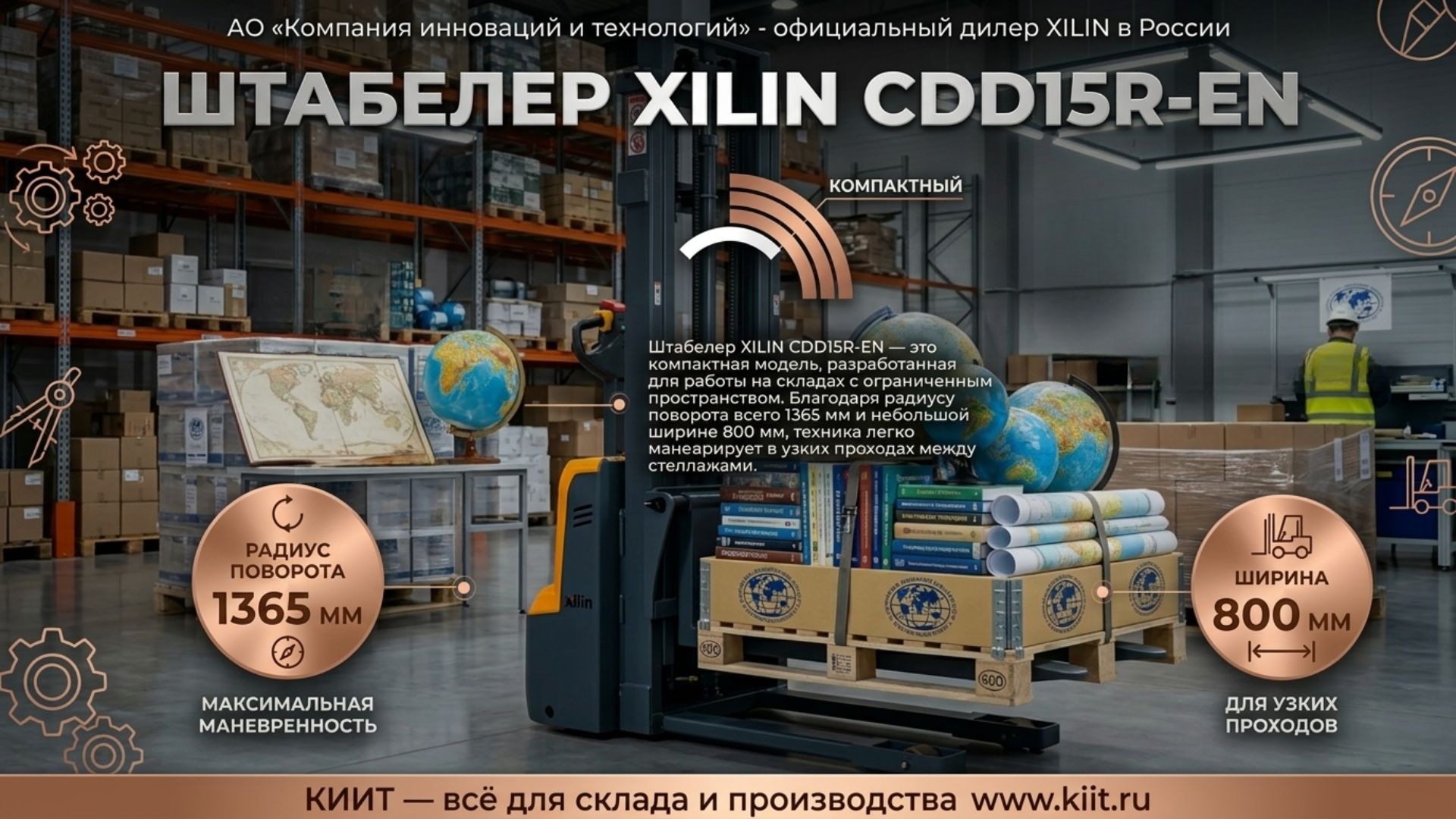 КИИТ поставило самоходный штабелер XILIN CDD15R-EN (1,5 т, 3,0 м, Li-ion) для ВОО «Русское географическое общество». Компактный штабелер с раздвижными вилами поможет оптимизировать складскую логистику РГО.