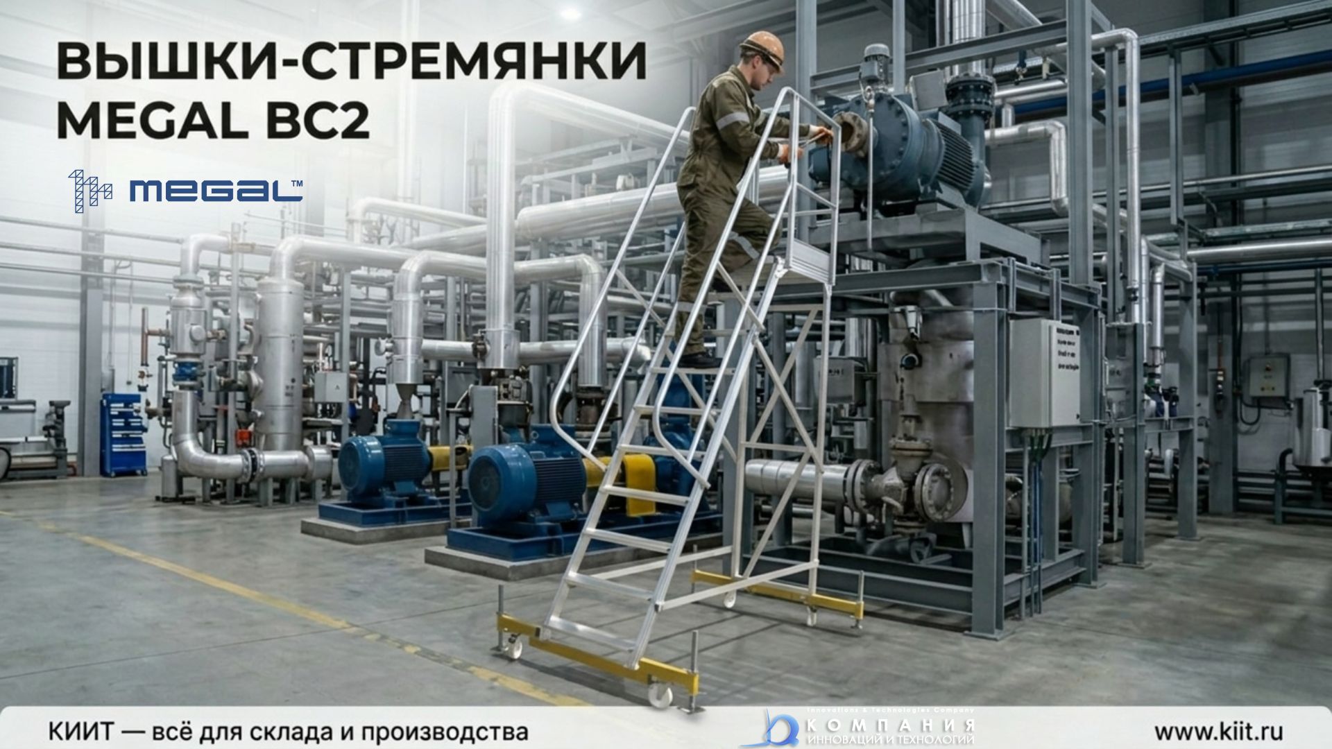 АО «Компания инноваций и технологий» (КИИТ) осуществила поставку разборных вышек-стремянок MEGAL ВС2 для АО «Газпром шельфпроект» в г. Южно-Сахалинск