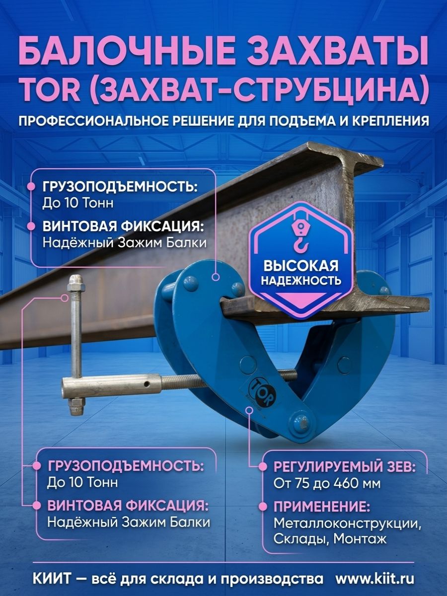 АО «Компания инноваций и технологий» (КИИТ) предлагает балочные захваты-струбцины для подъёма двутавровых балок, швеллеров и других металлоконструкций.