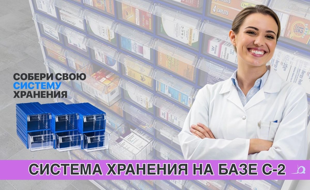 Модульные короба С-2: современный стандарт хранения лекарственных препаратов - КИИТ