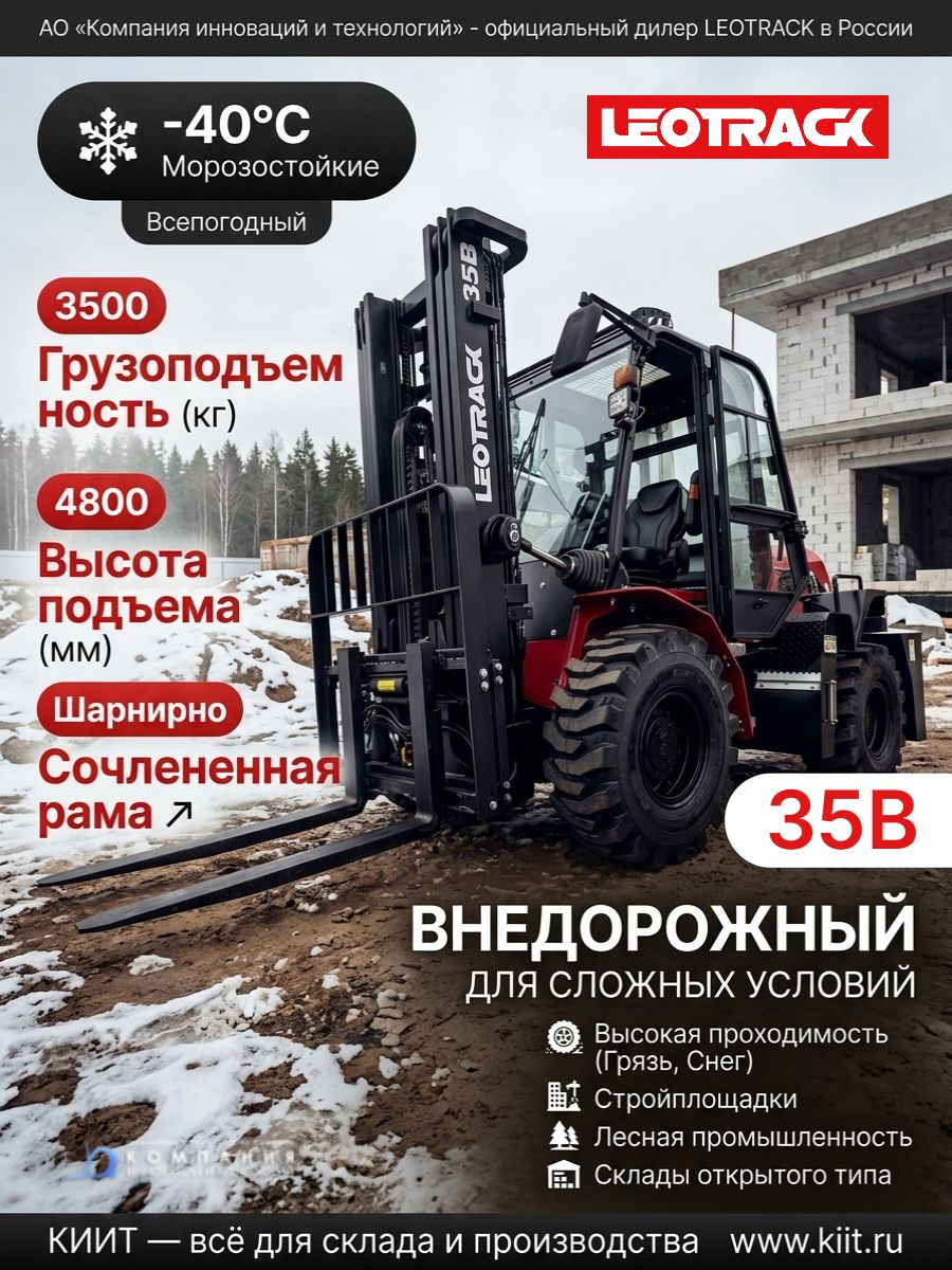 Полноприводный внедорожный вилочный погрузчик LEOTRACK 35B — это надежная и мощная техника для работы в самых сложных условиях - КИИТ