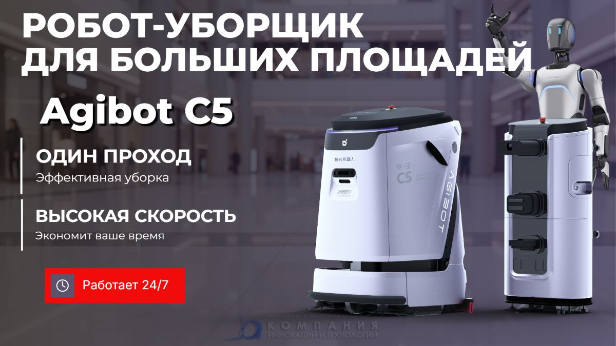 Робот-уборщик AGIBOT C5 — автономная поломоечная машина для больших площадей - КИИТ