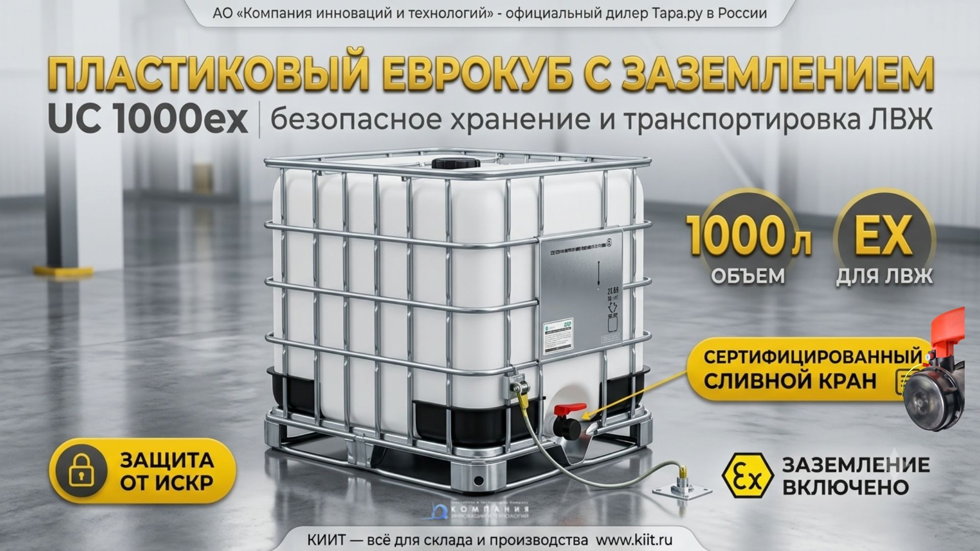Пластиковый еврокуб с заземлением UC 1000ex — это безопасное и надежное решение для хранения и транспортировки легковоспламеняющихся жидкостей и опасных грузов - статья КИИТ