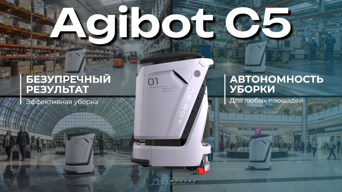 Автономный промышленный робот-уборщик (поломоечная машина) AGIBOT C5 — это комплексное решение для безупречного содержания больших коммерческих и промышленных площадей - КИИТ