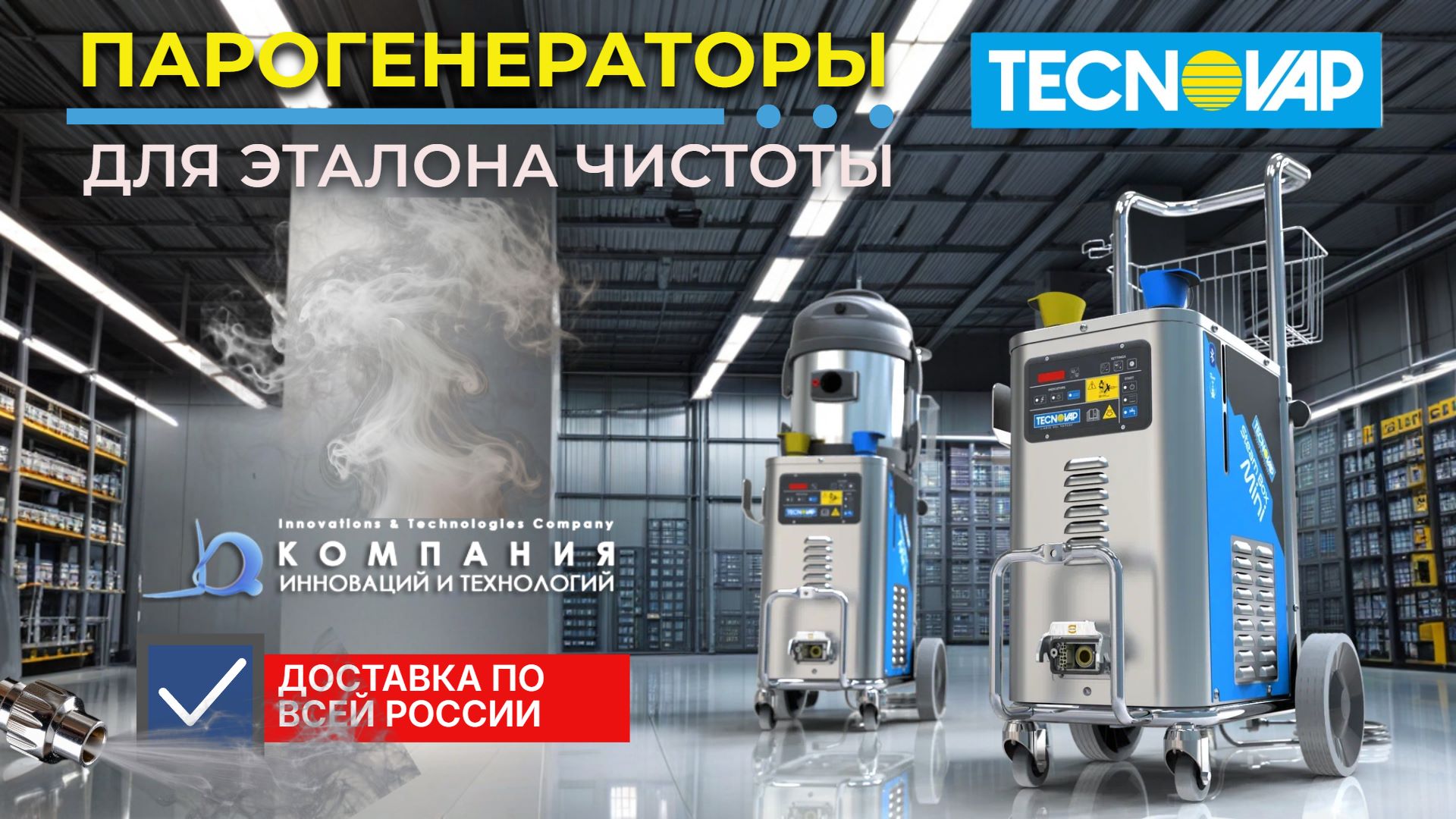 Tecnovap: Итальянские парогенераторы для профессионалов. Уничтожьте 99,9% бактерий паром, сэкономив на химии. Решение для бизнеса от КИИТ. Официальная поставка, сервис, гарантия.