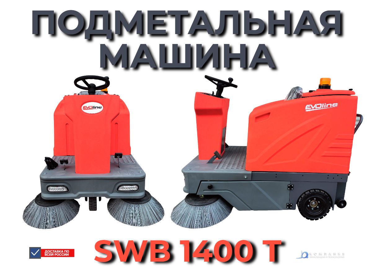 Купить подметальную машину EVOline SWB 1400 T | Для больших площадей, 3 щетки, система обеспыливания - КИИТ