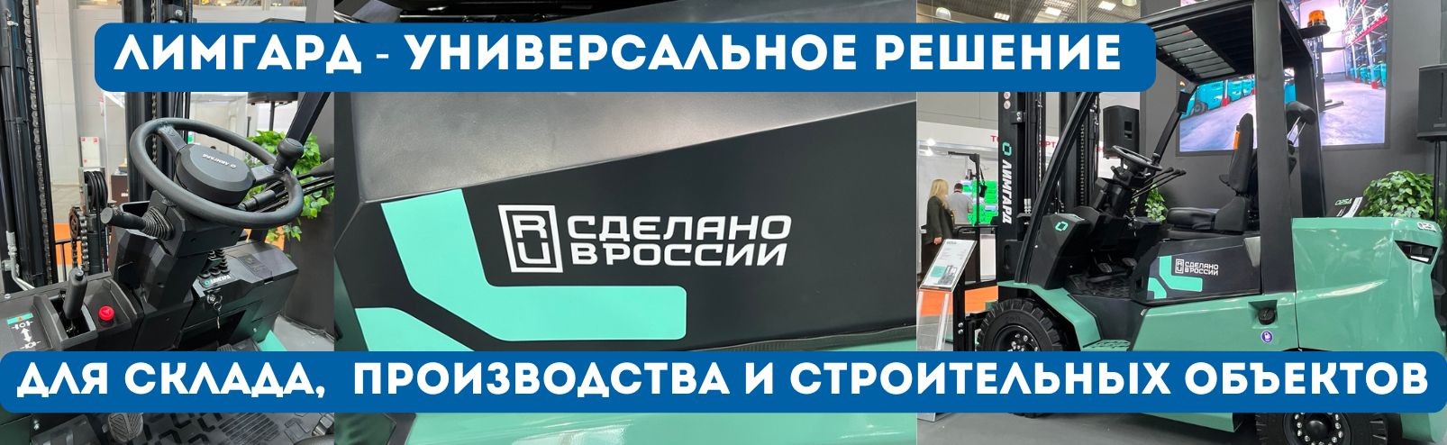 Российский автопогрузчик ЛИМГАРД купить в России - КИИТ