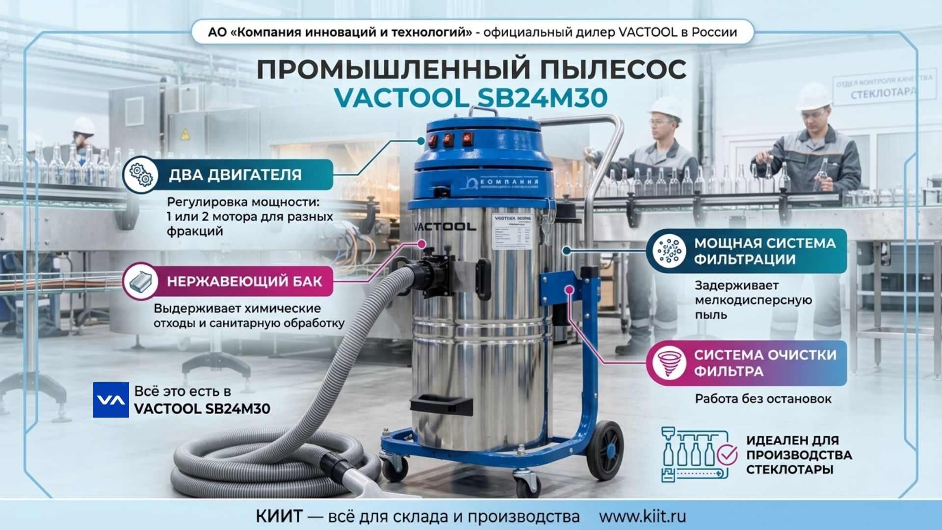 Промышленный пылесос VACTOOL SB24M30 станет надёжным помощником в поддержании чистоты и безопасности на производстве - КИИТ