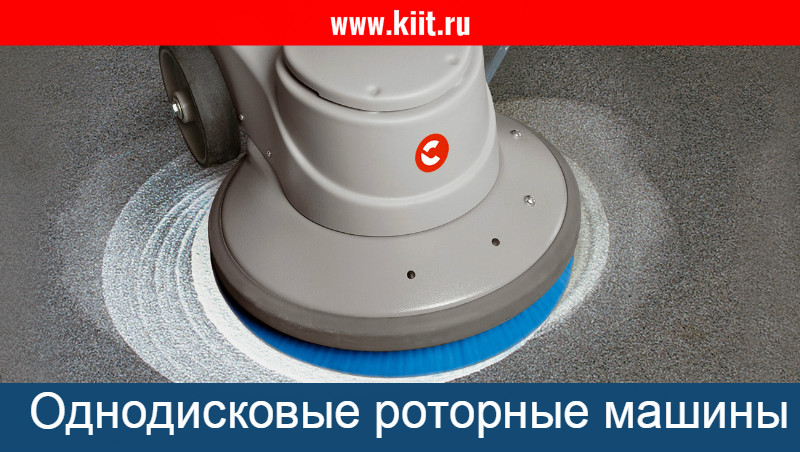 Обращайтесь в КИИТ — выберите надёжную роторную машину для профессиональной уборки ваших объектов!